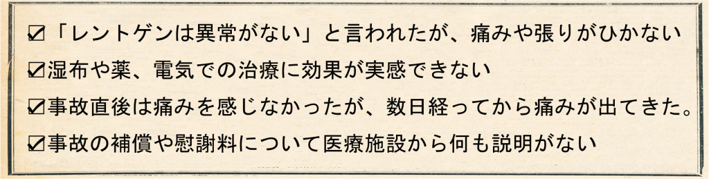 チェック項目 むちうちのチェック項目