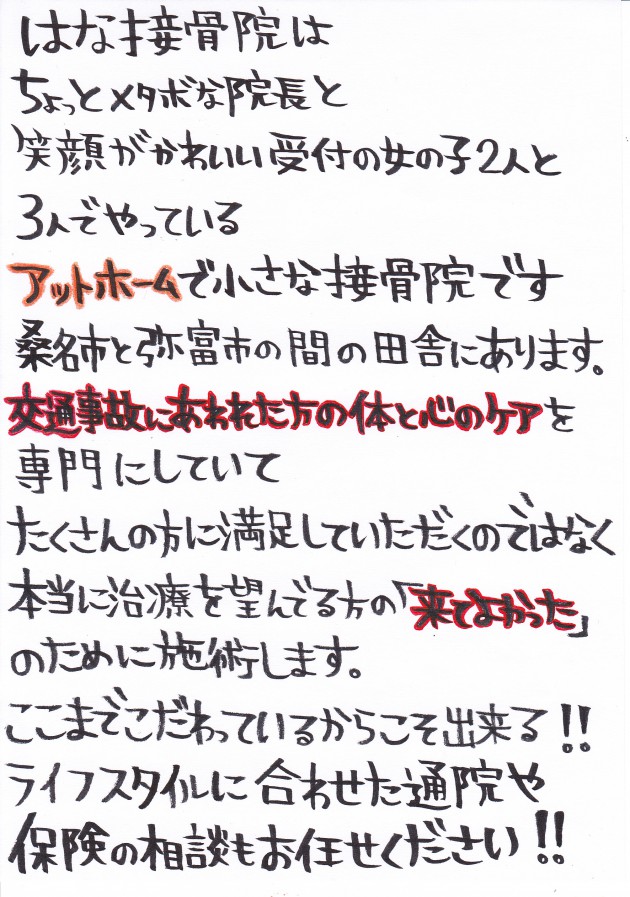 はな接骨院の交通事故・むちうち治療に対するこだわり