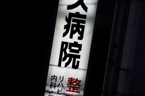 交通事故での病院 交通事故での病院