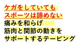 テーピング